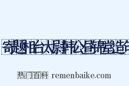 寄题相台太尉韩公昼锦堂造句是什么意思的图片